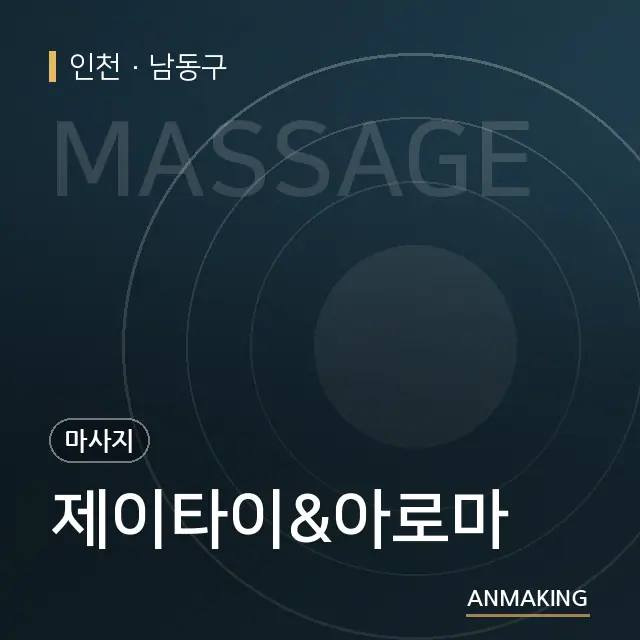 인천 남동구 제이타이&아로마 안내 이미지