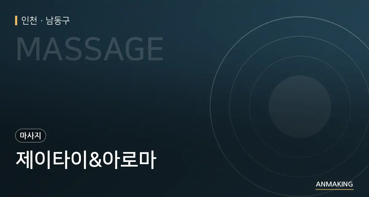 인천 남동구 제이타이&아로마 안내 이미지