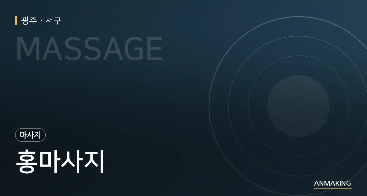 광주 서구 홍마사지 안내 이미지