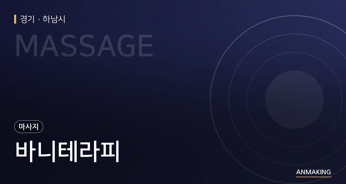 경기 하남시 바니테라피 안내 이미지