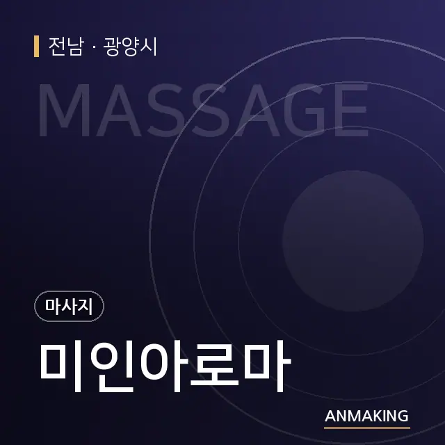 전남 광양시 미인아로마 안내 이미지