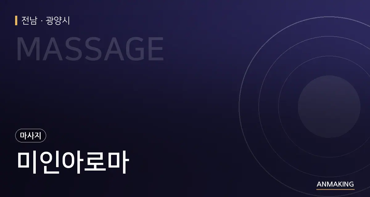 전남 광양시 미인아로마 안내 이미지