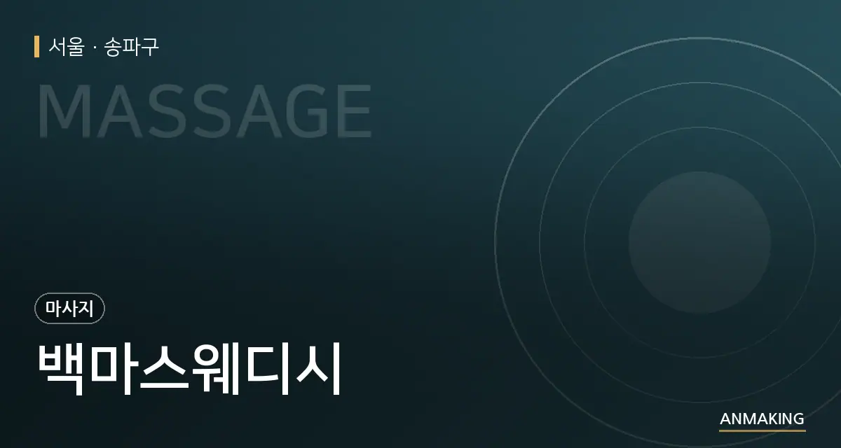 서울 송파구 백마스웨디시 안내 이미지