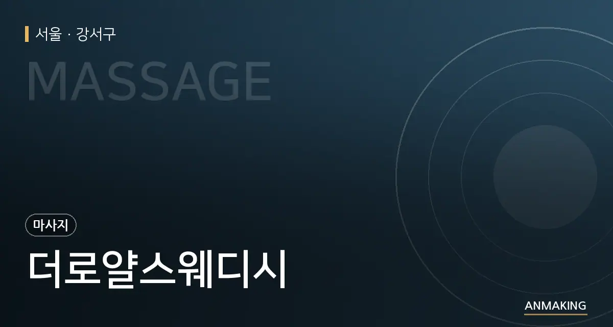 서울 강서구 더로얄스웨디시 안내 이미지