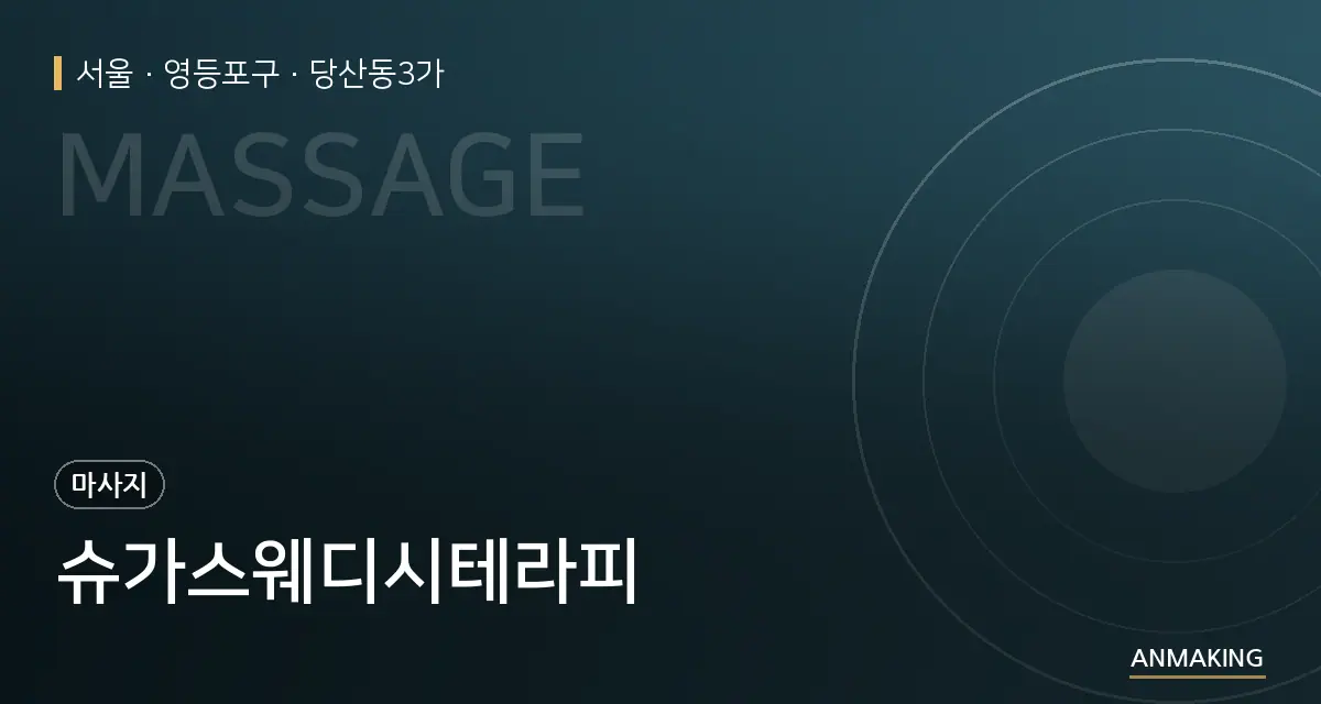 서울 영등포구 슈가스웨디시테라피 안내 이미지
