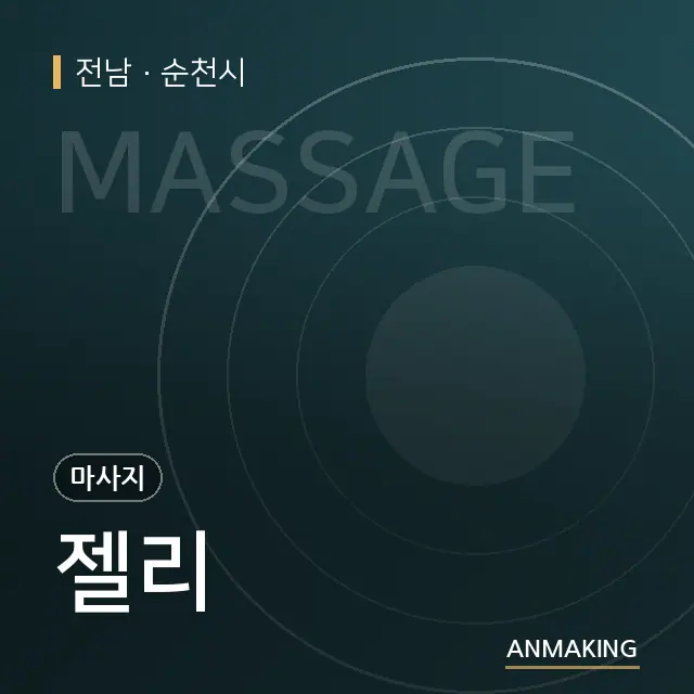 전남 순천시 젤리 안내 이미지