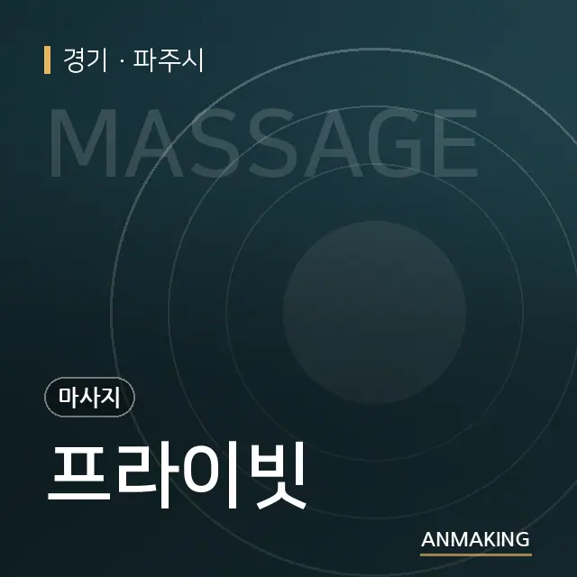 경기 파주시 프라이빗 안내 이미지