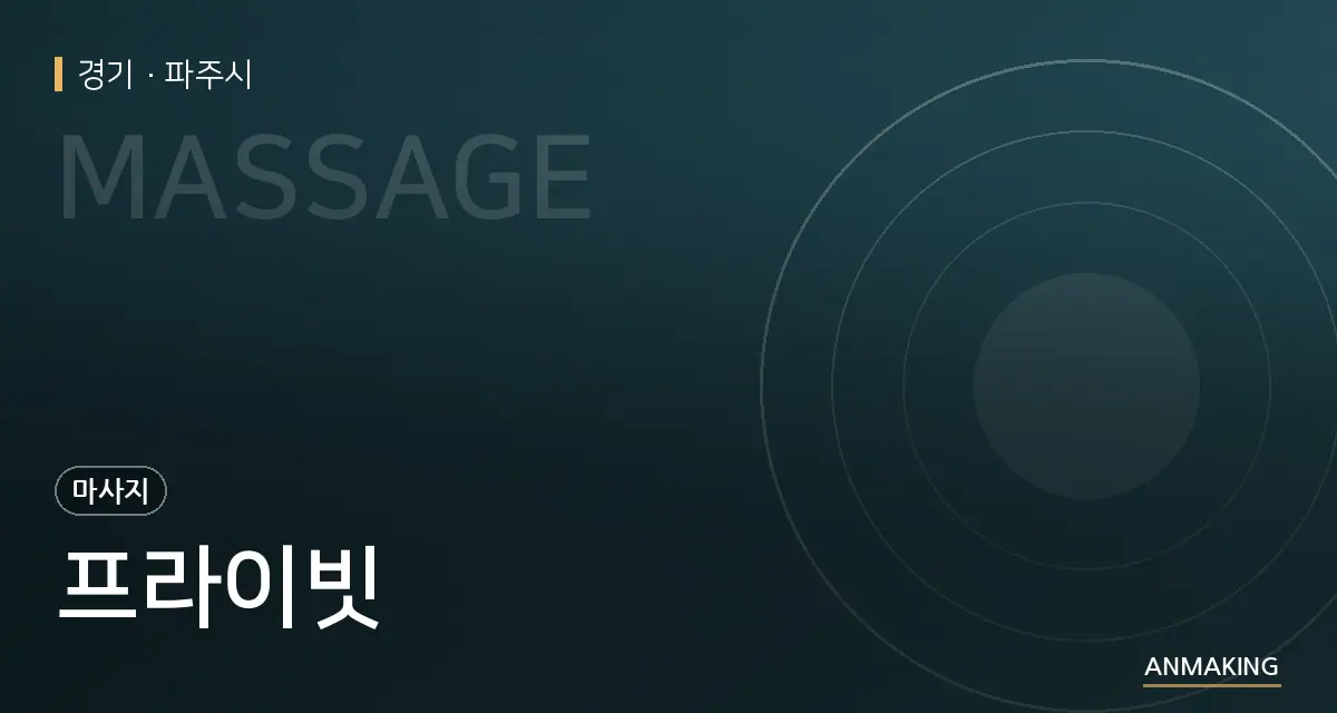 경기 파주시 프라이빗 안내 이미지