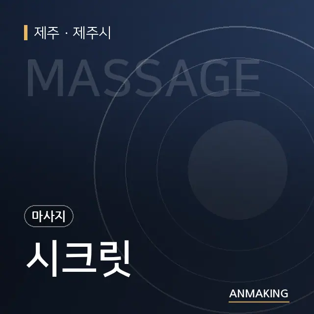 제주 제주시 시크릿 안내 이미지