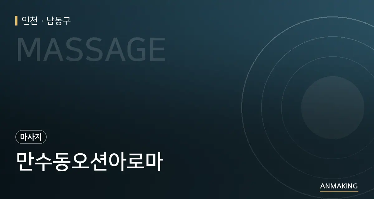 인천 남동구 만수동오션아로마 안내 이미지