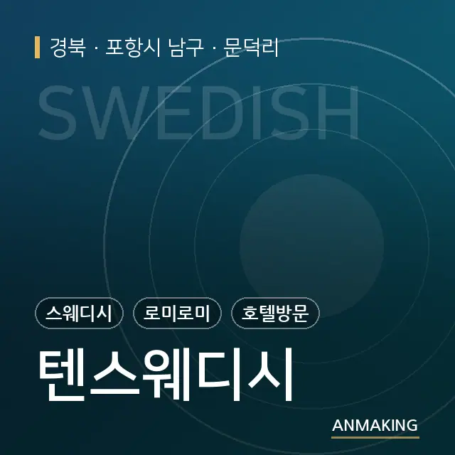 경북 포항시 남구 텐스웨디시 안내 이미지