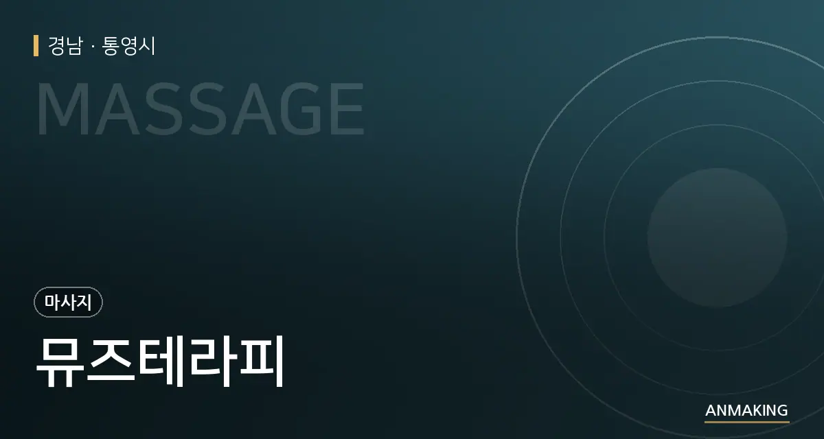 경남 통영시 뮤즈테라피 안내 이미지