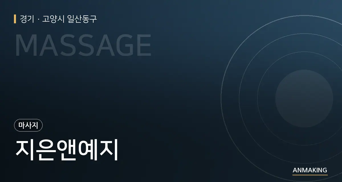 경기 고양시 일산동구 지은앤예지 안내 이미지