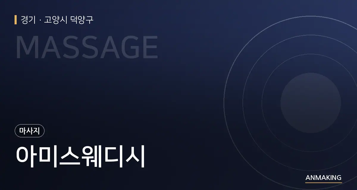 경기 고양시 덕양구 아미스웨디시 안내 이미지