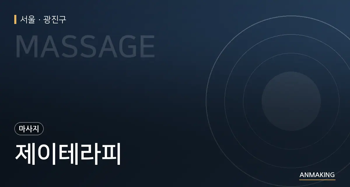 서울 광진구 제이테라피 안내 이미지