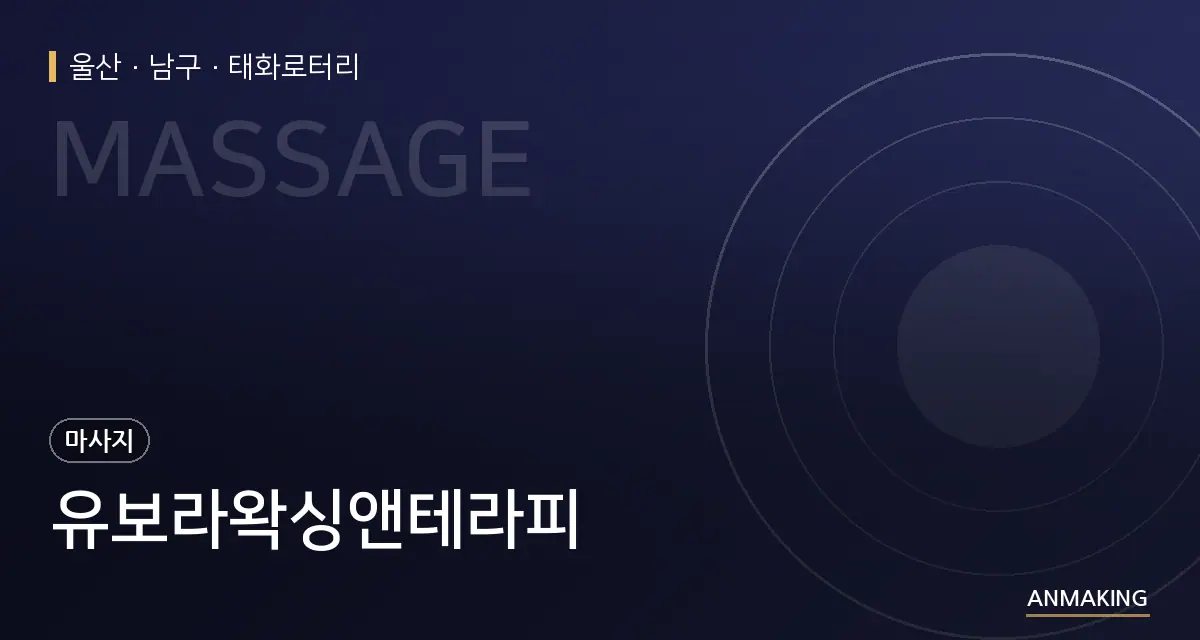 울산 남구 유보라왁싱앤테라피 안내 이미지