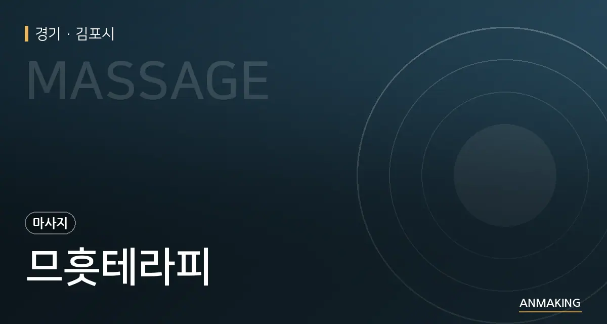경기 김포시 므흣테라피 안내 이미지