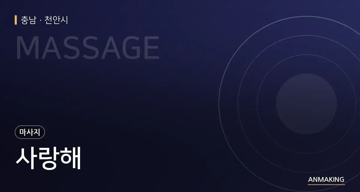 충남 천안시 사랑해 안내 이미지