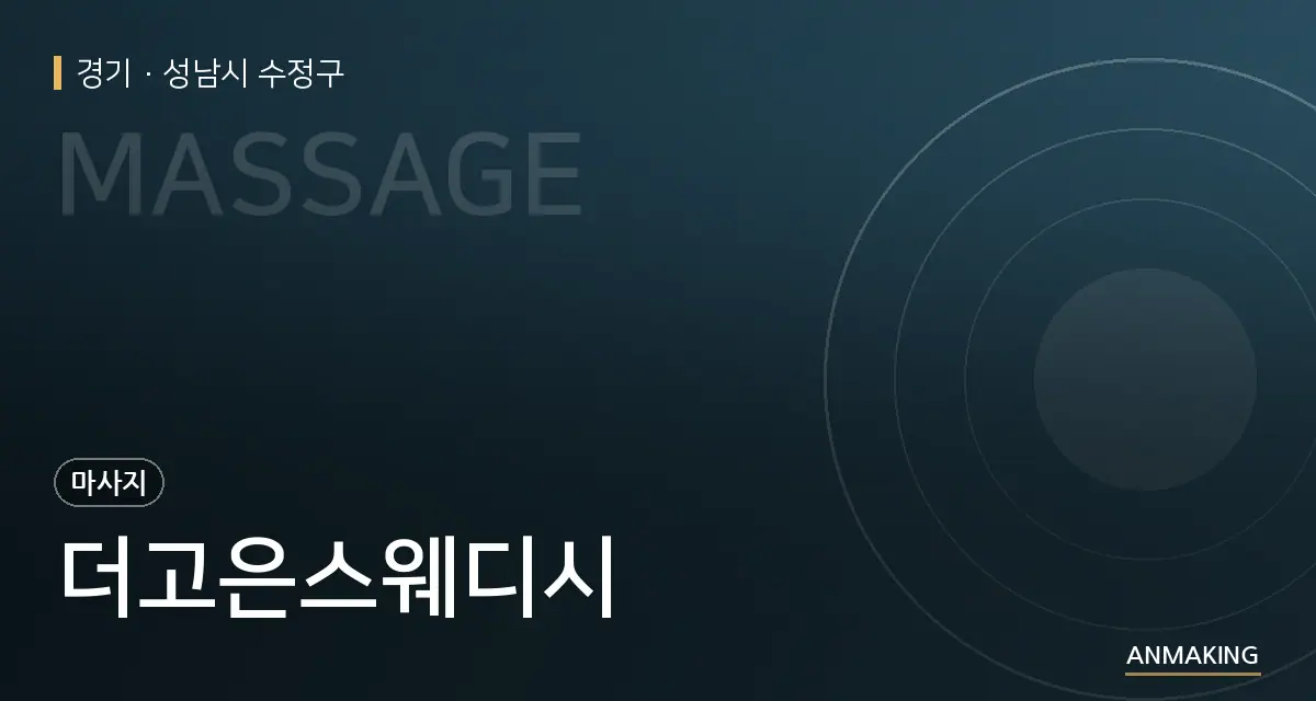 경기 성남시 수정구 더고은스웨디시 안내 이미지