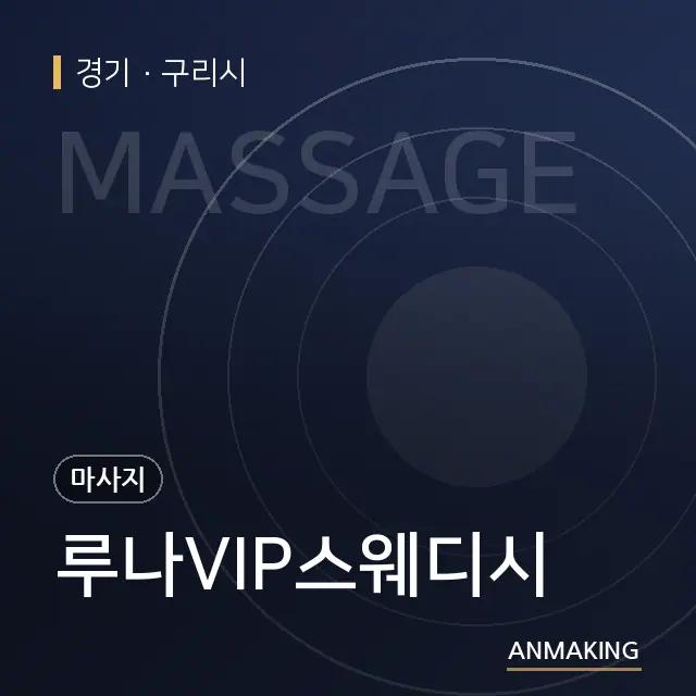 경기 구리시 루나VIP스웨디시 안내 이미지