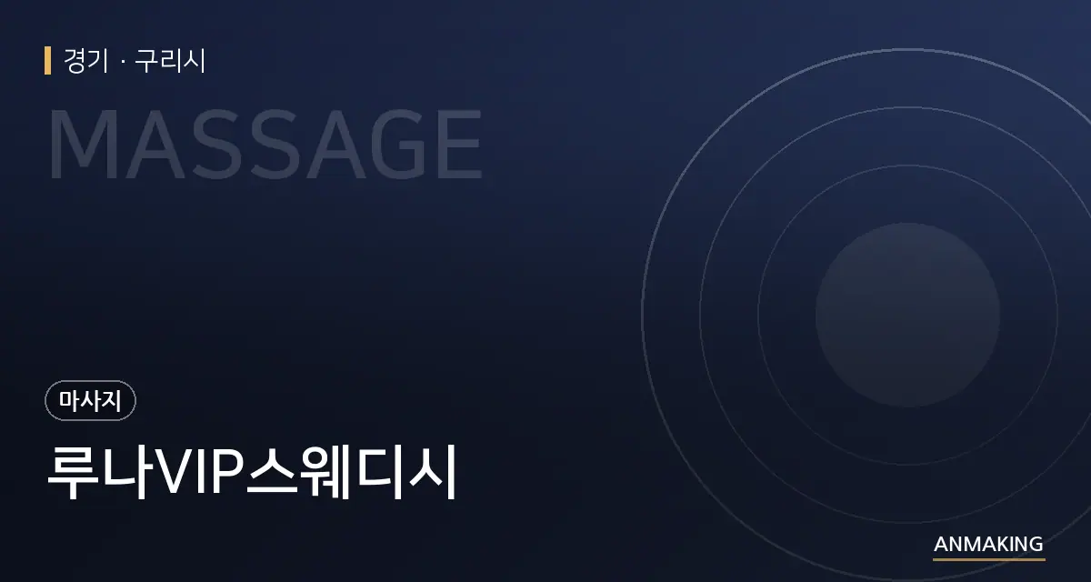 경기 구리시 루나VIP스웨디시 안내 이미지