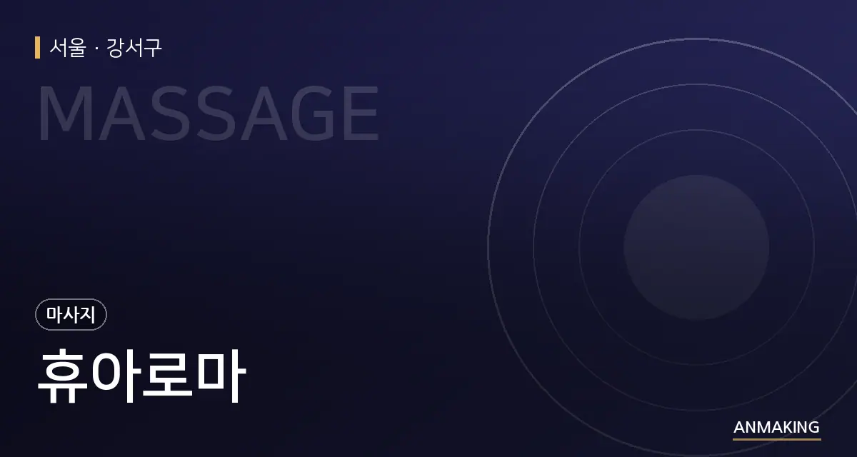 서울 강서구 휴아로마 안내 이미지