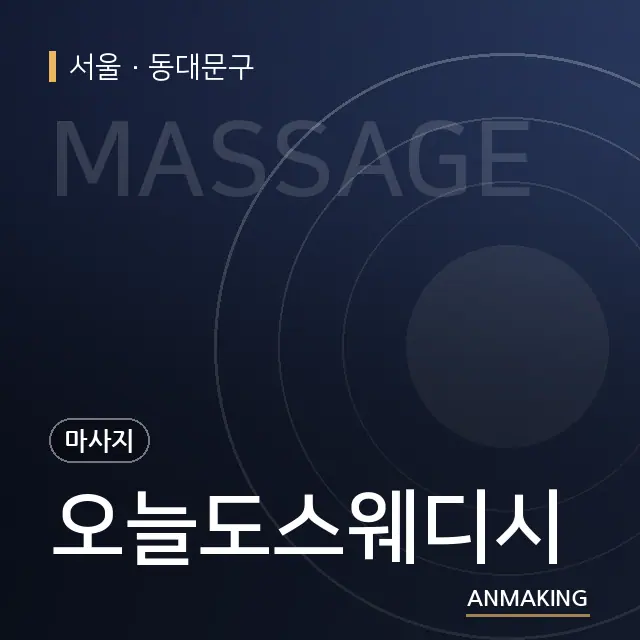 서울 동대문구 오늘도스웨디시 안내 이미지