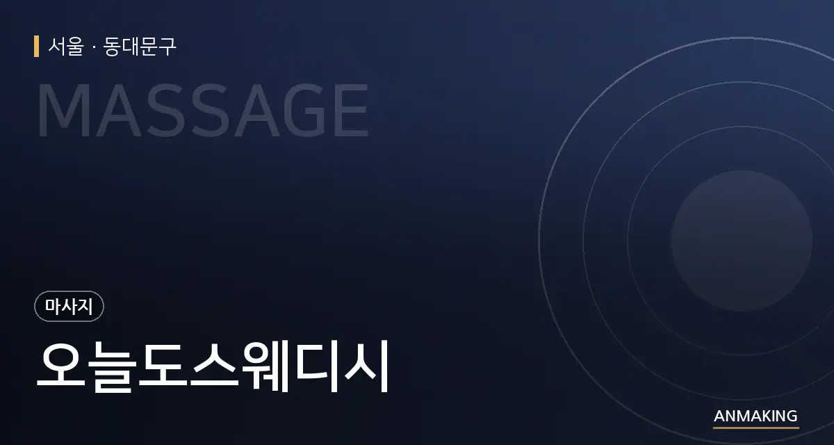 서울 동대문구 오늘도스웨디시 안내 이미지