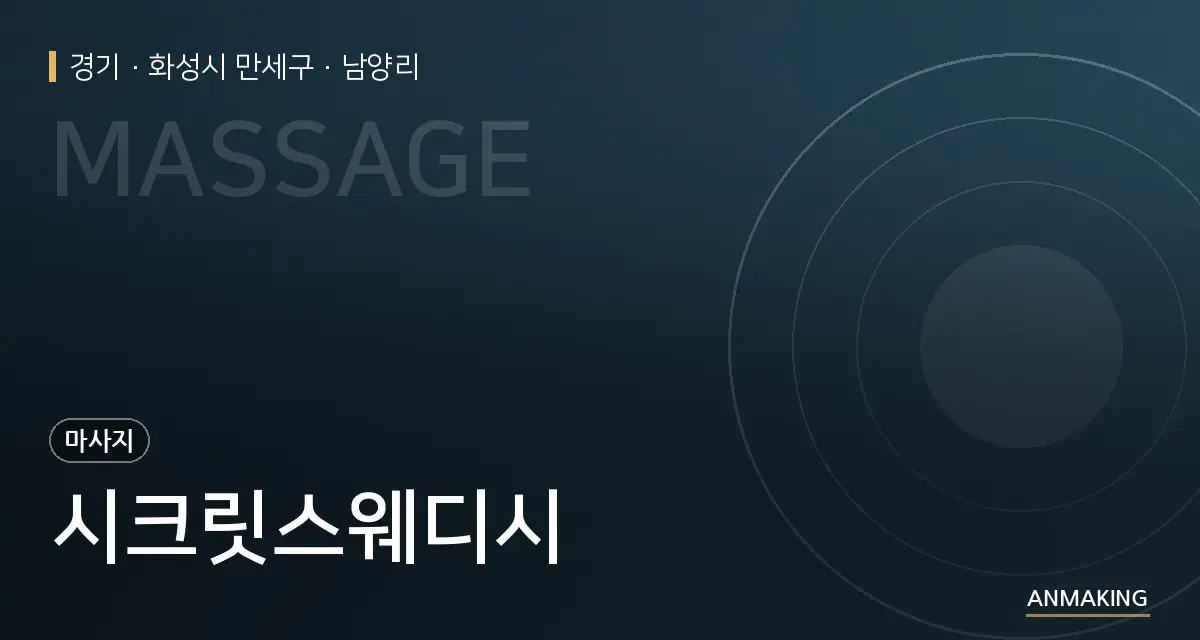 경기 화성시 만세구 시크릿스웨디시 안내 이미지