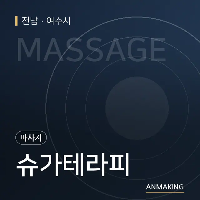 전남 여수시 슈가테라피 안내 이미지