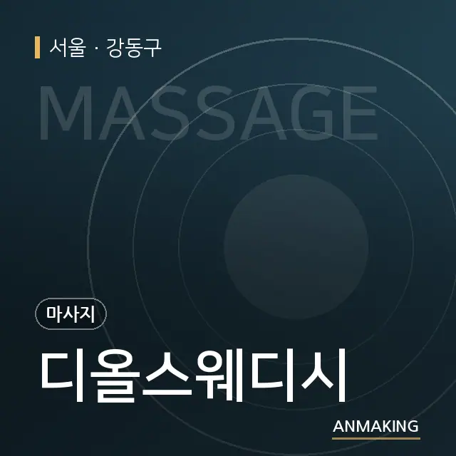 서울 강동구 디올스웨디시 안내 이미지