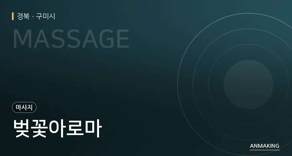 경북 구미시 벚꽃아로마 안내 이미지