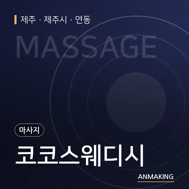 제주 제주시 코코스웨디시 안내 이미지