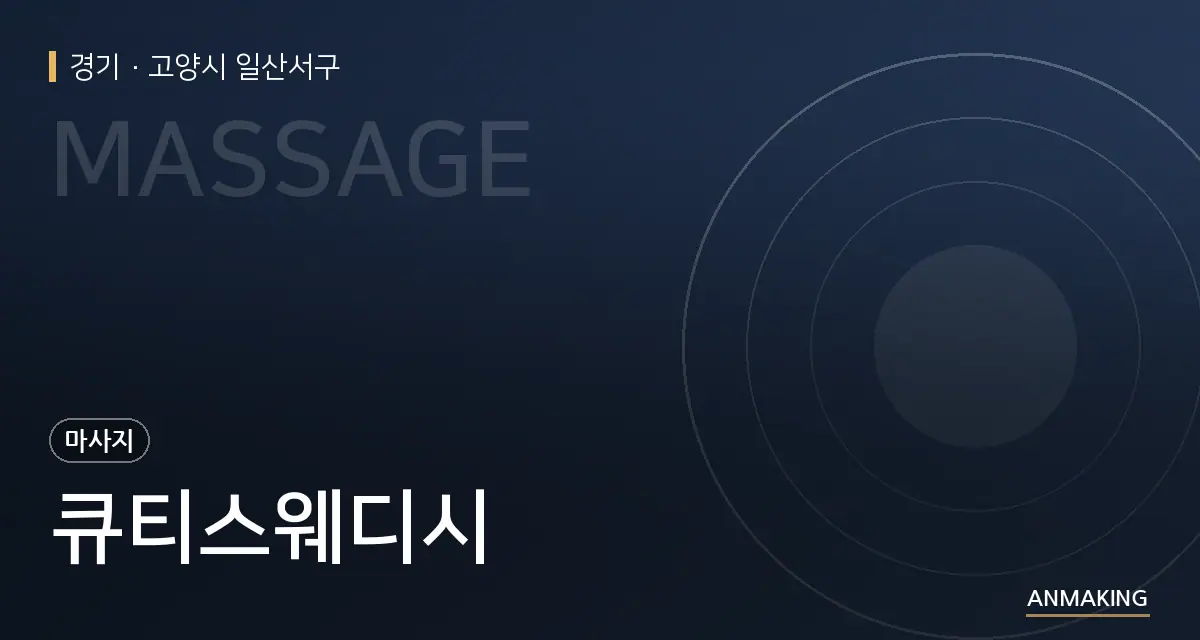 경기 고양시 일산서구 큐티스웨디시 안내 이미지