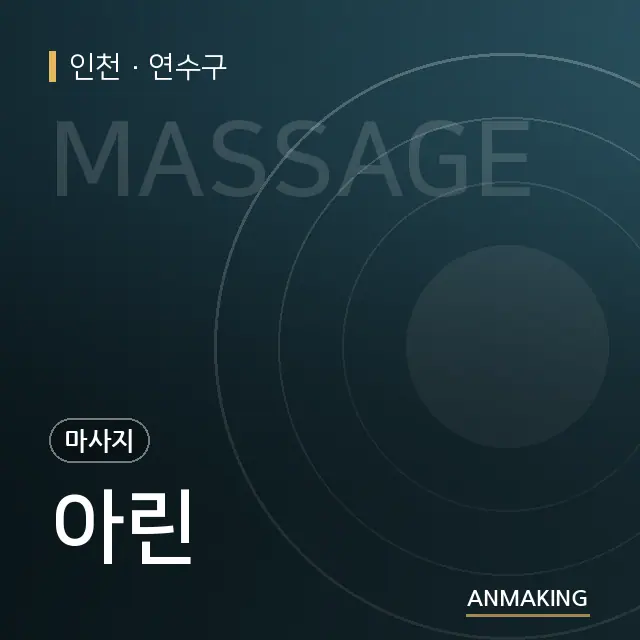 인천 연수구 아린 안내 이미지