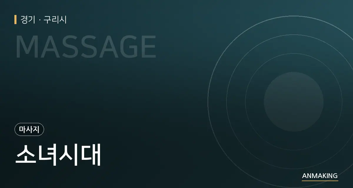 경기 구리시 소녀시대 안내 이미지