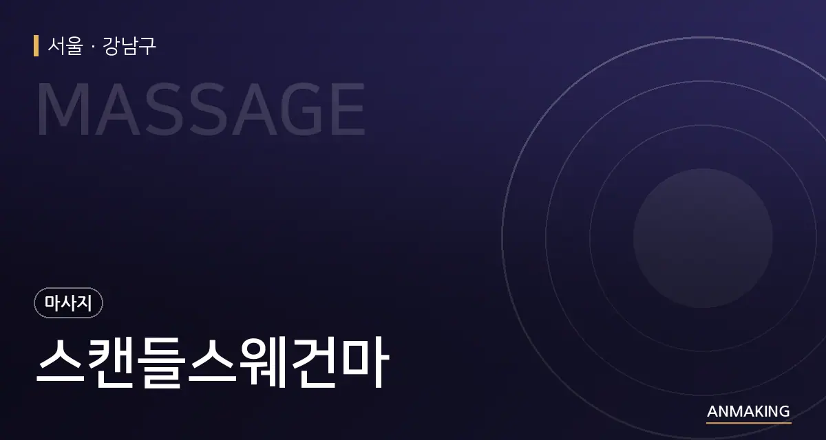 서울 강남구 스캔들스웨건마 안내 이미지