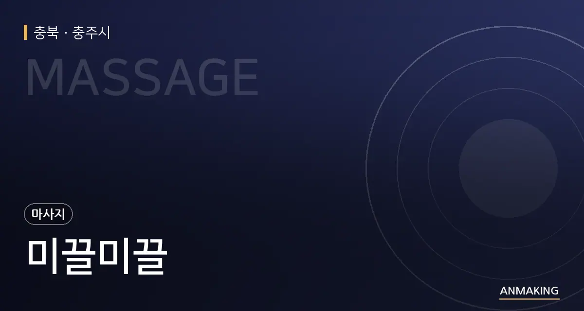충북 충주시 미끌미끌 안내 이미지