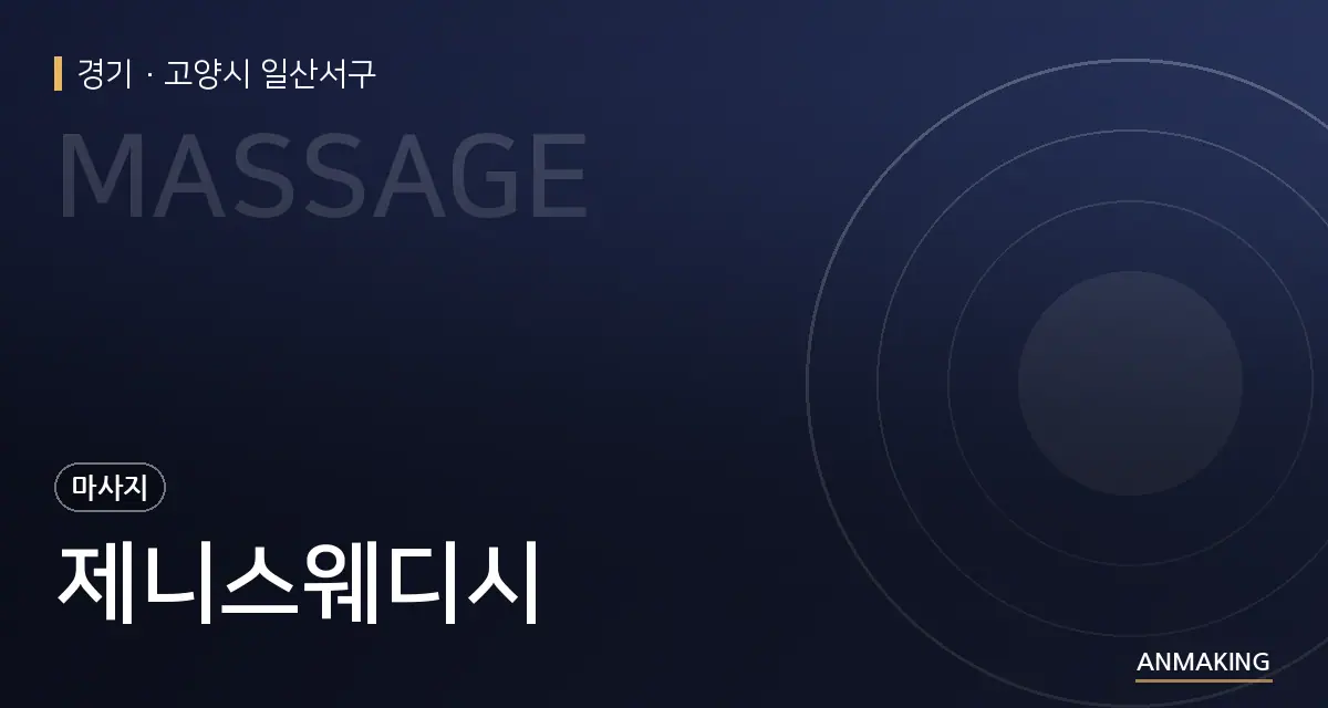 경기 고양시 일산서구 제니스웨디시 안내 이미지