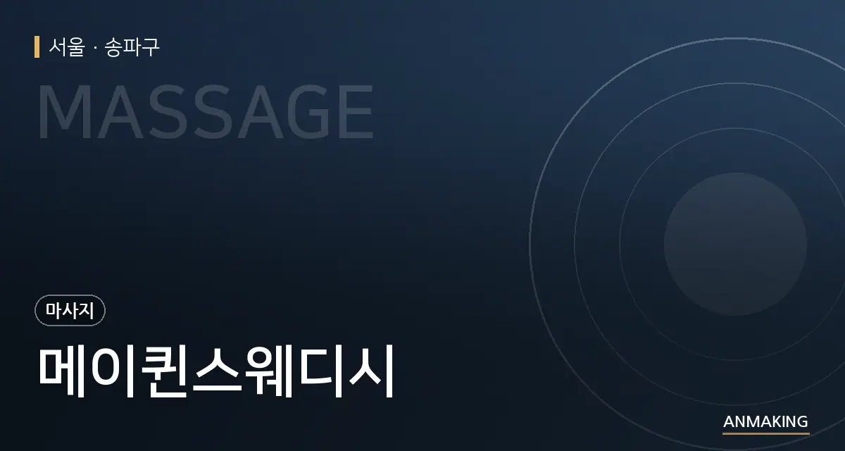 서울 송파구 메이퀸스웨디시 안내 이미지
