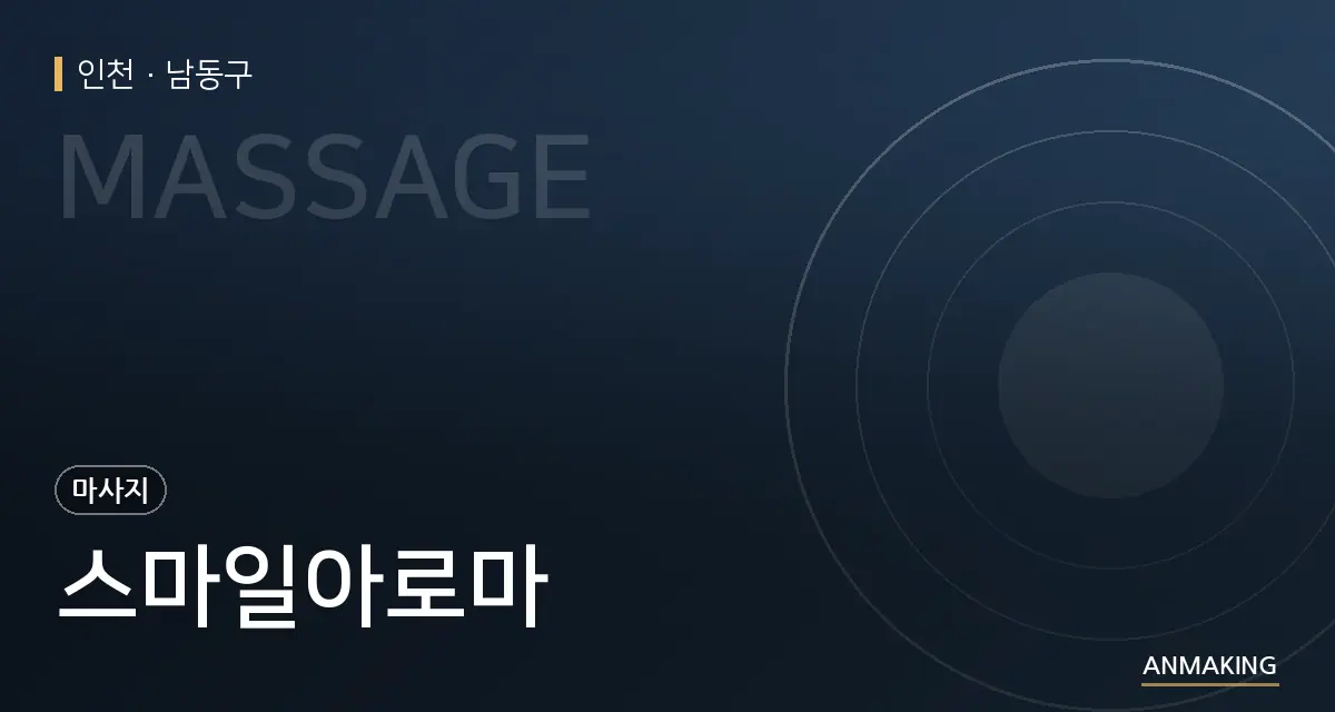 인천 남동구 스마일아로마 안내 이미지