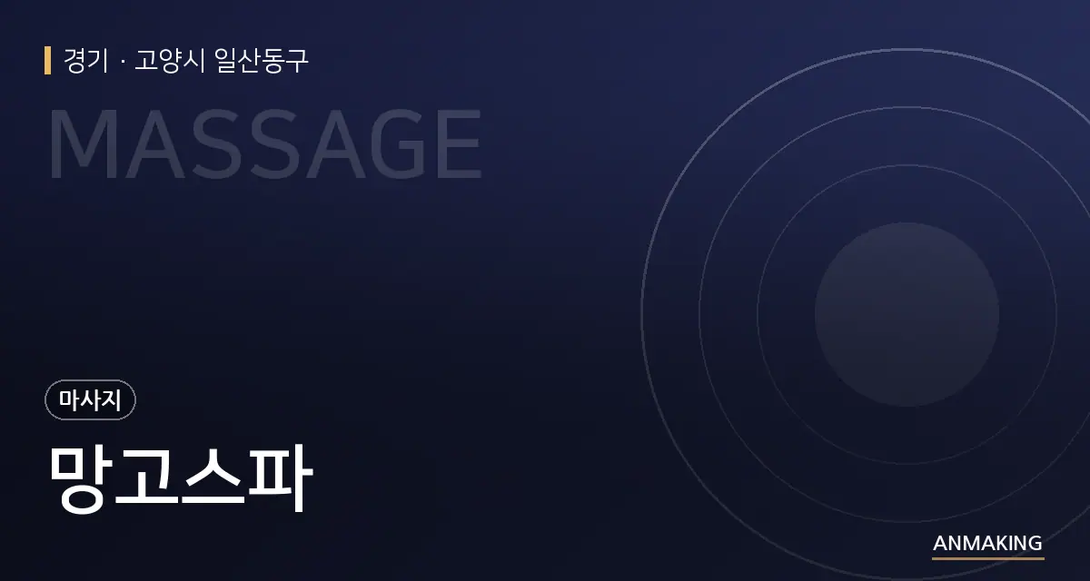 경기 고양시 일산동구 망고스파 안내 이미지