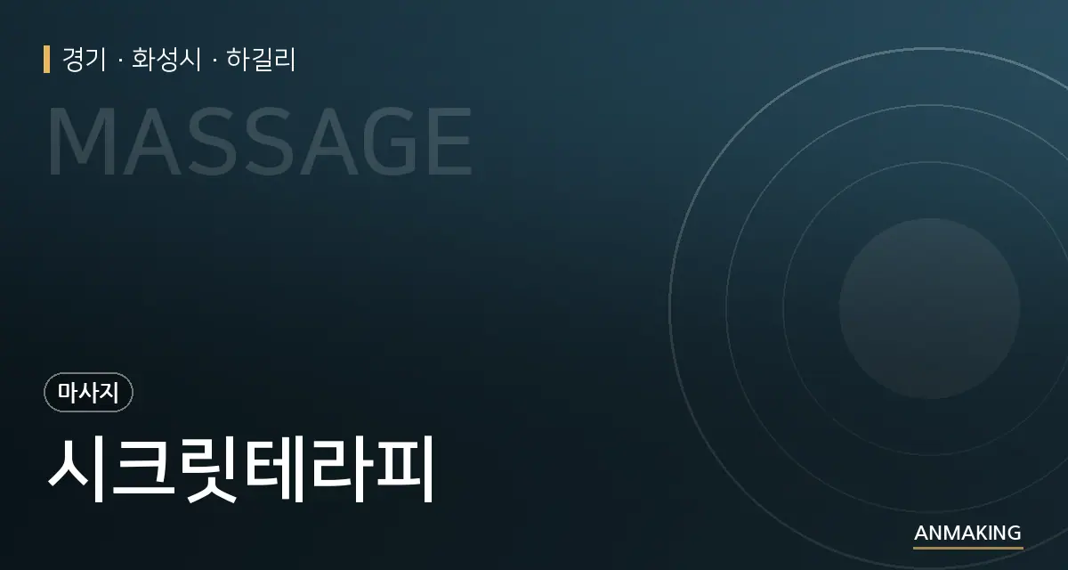 경기 화성시 시크릿테라피 안내 이미지