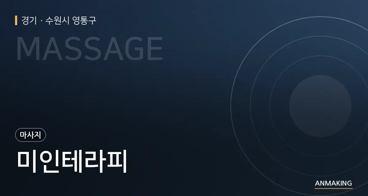 경기 수원시 영통구 미인테라피 안내 이미지