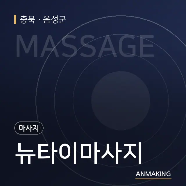 충북 음성군 뉴타이마사지 안내 이미지