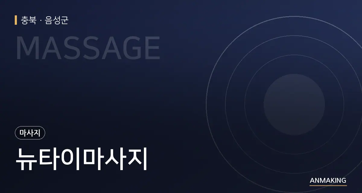 충북 음성군 뉴타이마사지 안내 이미지