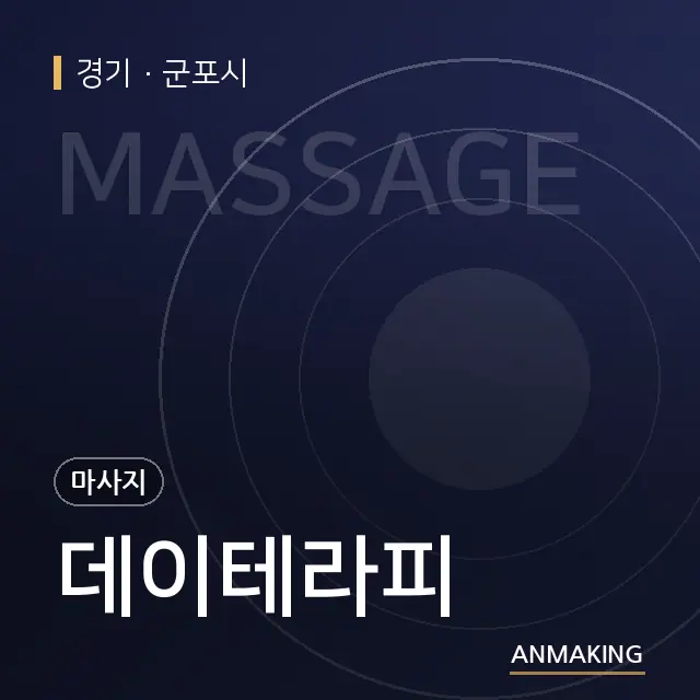 경기 군포시 데이테라피 안내 이미지