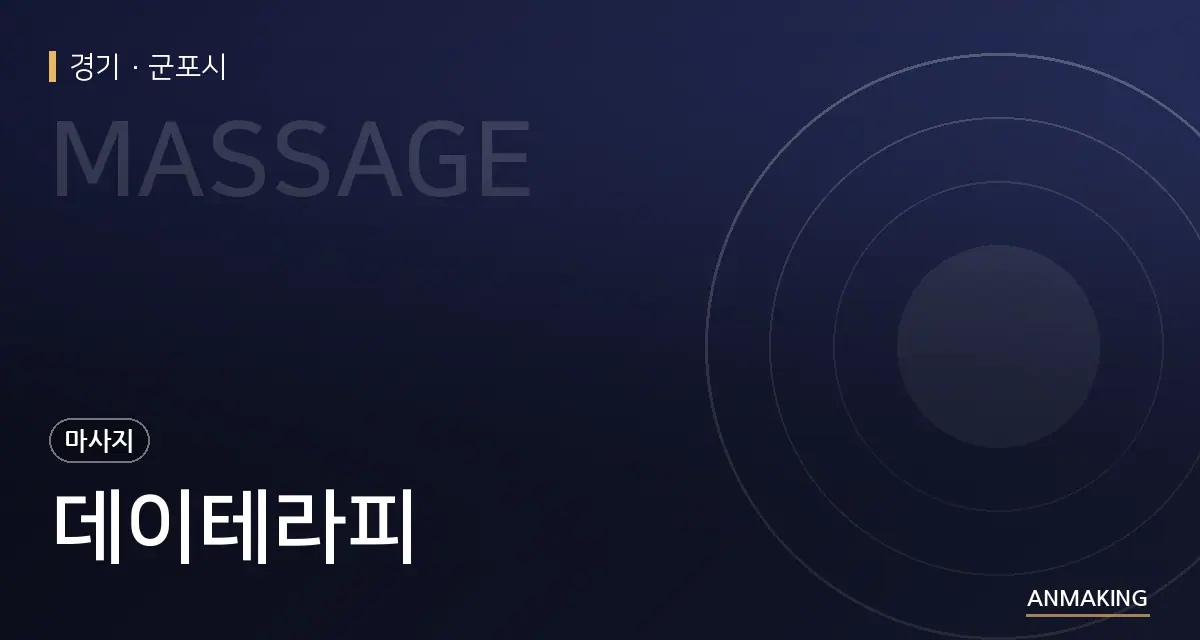 경기 군포시 데이테라피 안내 이미지