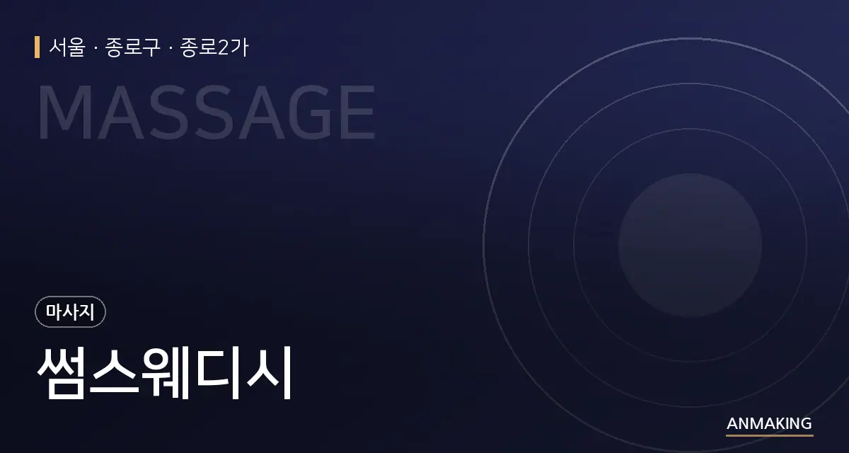 서울 종로구 썸스웨디시 안내 이미지