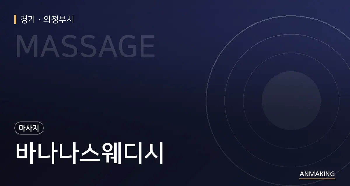 경기 의정부시 바나나스웨디시 안내 이미지